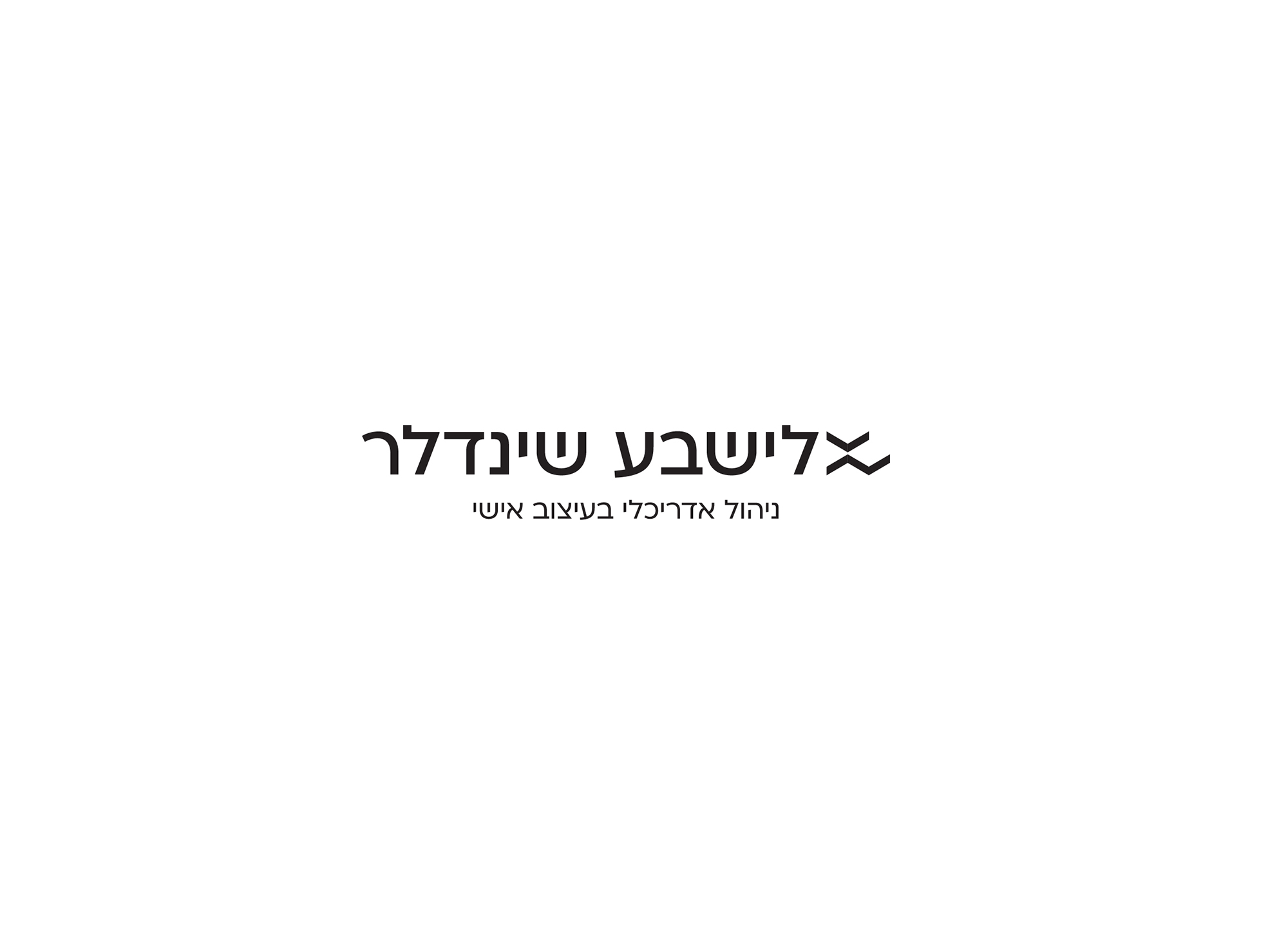 אלישבע שינדלר1