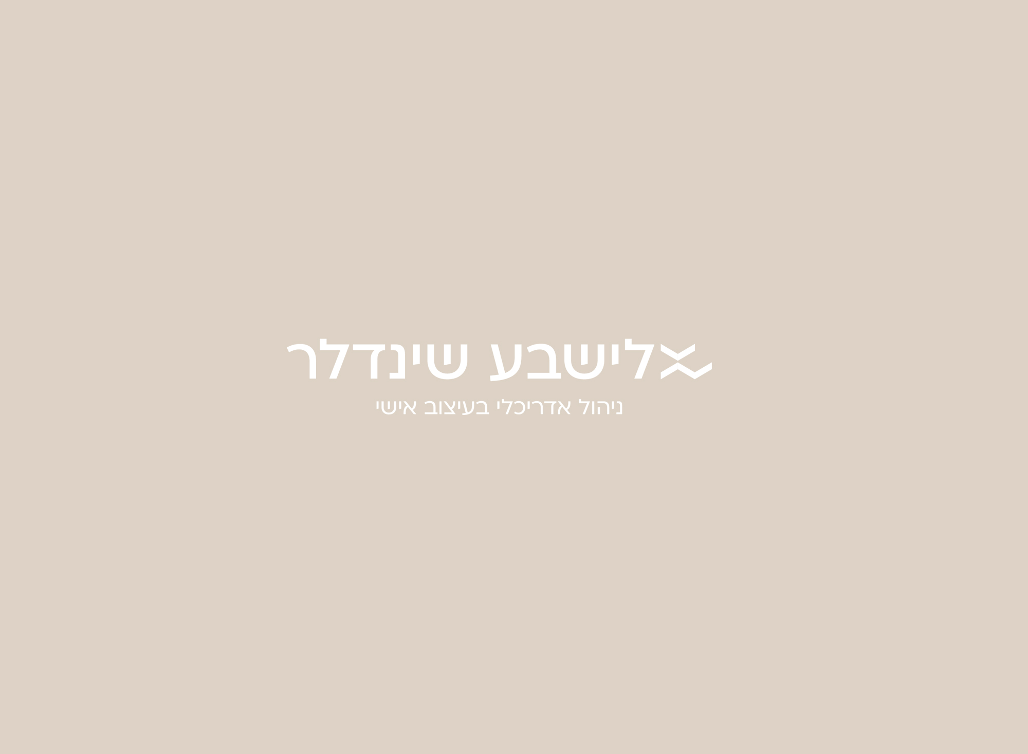 אלישבע שינדלר2